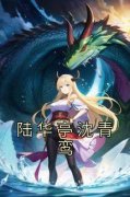 陆华亭沈青鸾小说精彩章节免费试