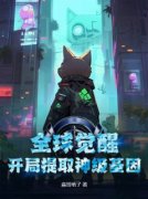 洛九银唐晓敏免费试读 全球觉醒：