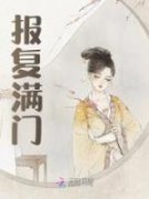 《将军夫人重生后，满门跪求她饶