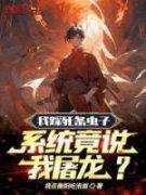 秦阳李梓萱我踩死条虫子，系统竟