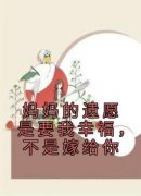 《妈妈的遗愿是要我幸福，不是嫁