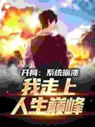 苏轩寒嫣凌全文在线阅读 开局：系
