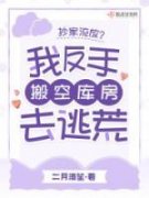 【爆款新书】抄家流放？我反手搬