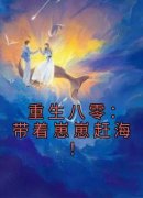 《童瑶杨清桦》小说章节列表在线