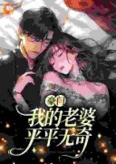 《豪门：我的老婆平平无奇》完整