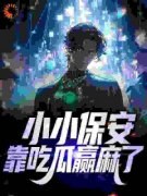 《小小保安，靠吃瓜赢麻了》小说