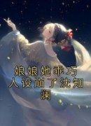 沈知澜昭嫔免费阅读 娘娘她乖巧人