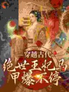 【都市爽文】苏曦月周玲儿穿越古