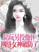 《陪玩另投他怀，网络女神破防了