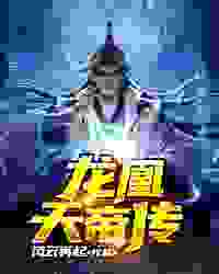 龙凰天帝传