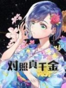 袁曦顾寒辰(主角对照真千金) 袁曦