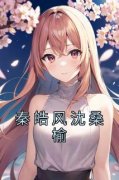 《沈桑榆秦皓风》秦皓风沈桑榆章
