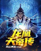 精品热文《龙凰天帝传》李逍遥林