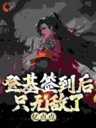 登基签到后，只无敌了亿点点全章