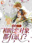 小说起猛了！和暗恋对象都有崽了