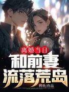 秦让萧雅离婚当日，和前妻流落荒