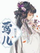 完整版《穆青青裴延川》莺儿全文