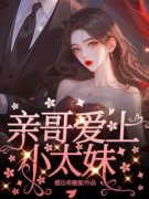 《季暮季朝》全文阅读 亲哥爱上小