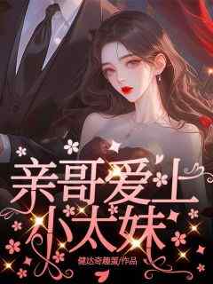 亲哥爱上小太妹