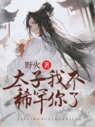 《虐恋：太子，我不稀罕你了》小