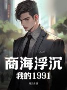 李卫东李锦华小说 第2章全文精彩试