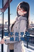 《周静宜阿泽》我不在乎后，她后