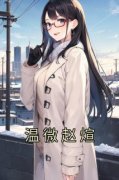 《温微赵煊》温微赵煊小说精彩内
