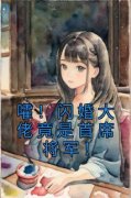 《嚯！闪婚大佬竟是首席将军！》