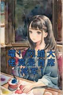 嚯！闪婚大佬竟是首席将军！