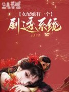 《女配她有一个剧透系统》小说全