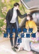 叶允澄裴修言主角当美男教授斯文