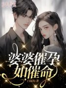 罗雪宋扬婆婆催孕如催命小说精彩