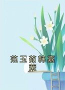 《范玉茹韩嘉荣》小说章节目录在