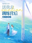 《洛言陆凛顾晚晚》送我去训练营