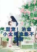 主角是甜宠！治愈小太阳谁能不爱