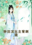 宋明月柳蓁蓁小说全集免费免费试