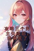 《攻略三个男主失败后，我快死了