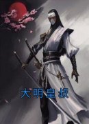 《大明皇叔》小说完结版在线阅读