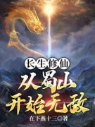 穿越修仙世界三十年赵阳凝霜小说