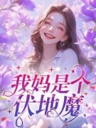 《我妈是个伏地魔》大结局免费阅