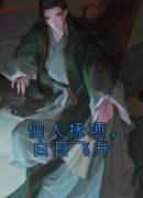 《仙人抚项，白日飞升》小说全文