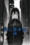 《贺心蓉宋柘林》小说全文精彩阅
