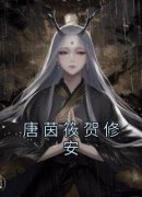 主角是唐茵筱贺修安的小说 《唐茵