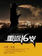重返16岁书名叫什么_陈洛王芝