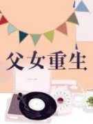 父女重生苏意苏锦年全文在线免费