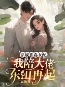 《穿成恶毒女配，我陪大佬东山再