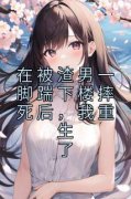 精品热文《宴嫤李小兰》在被渣男