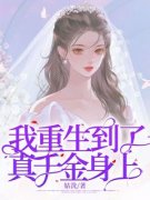 我重生到了真千金身上小说 《江多
