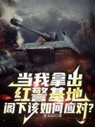 当我拿出红警基地，阁下该如何应
