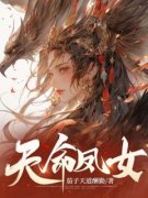 《天命凤女》小说全文免费阅读 《
